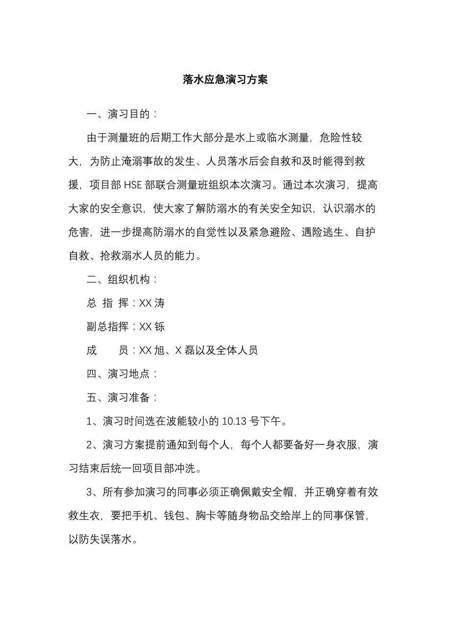 落水应急演习方案.docx_第1页