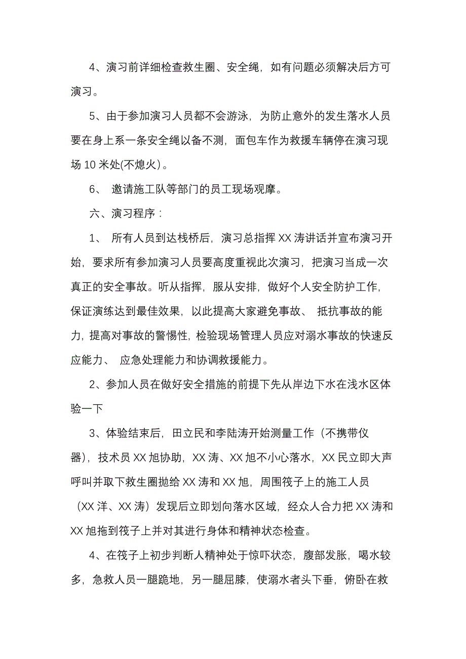 落水应急演习方案.docx_第2页