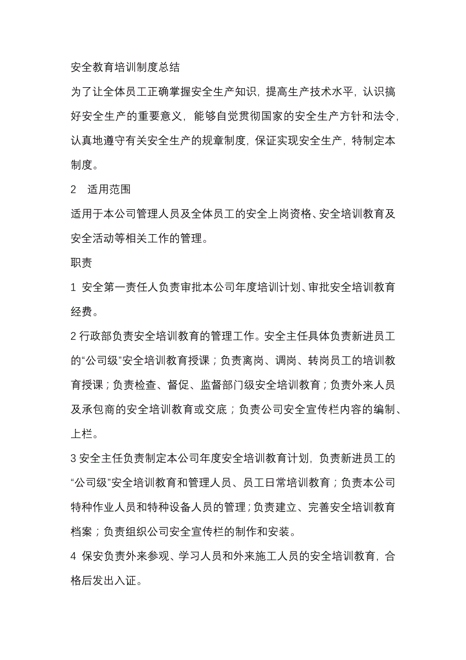 安全教育培训制度总结.docx_第1页