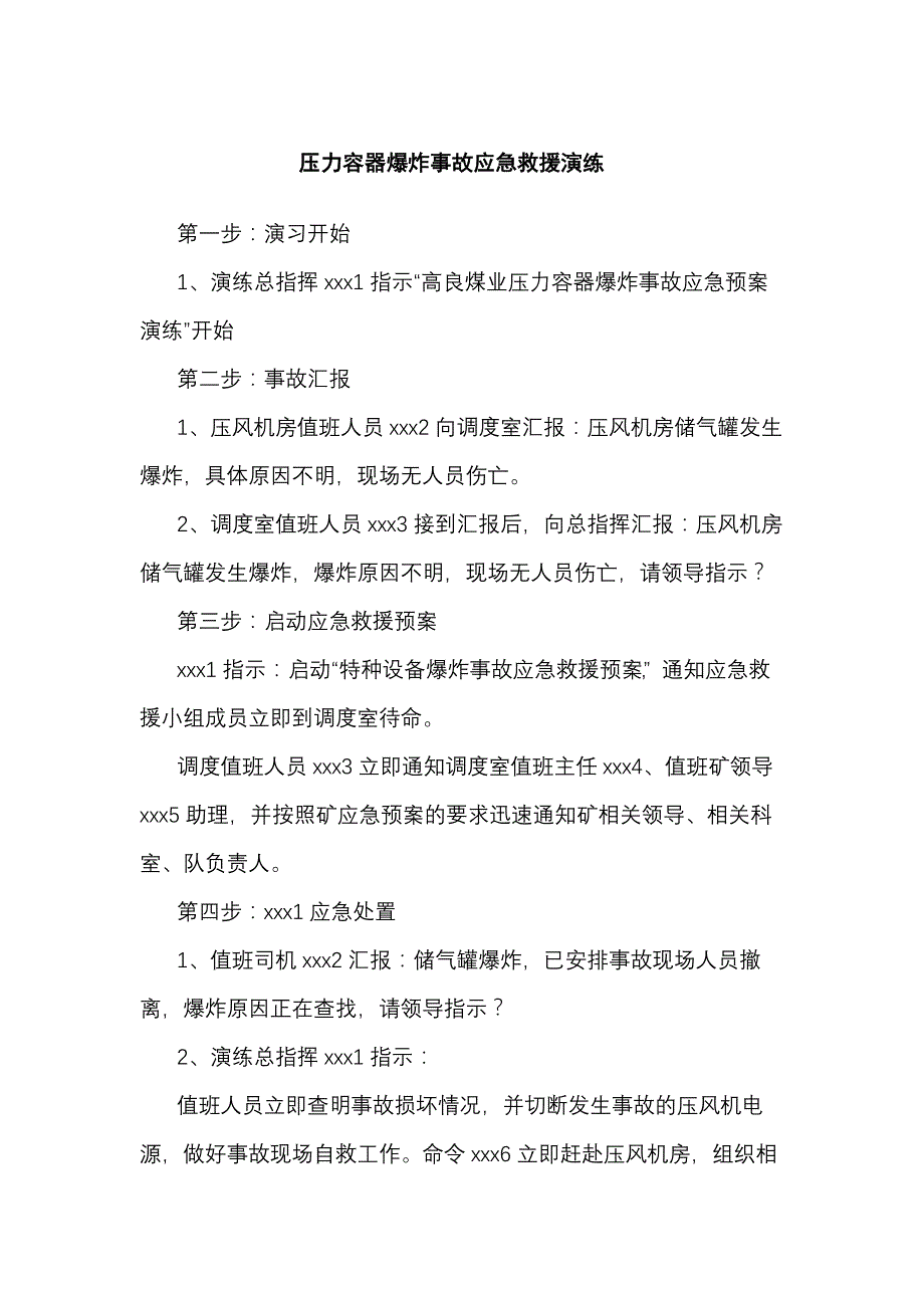 某公司压力容器爆炸事故应急救援演练.docx_第1页