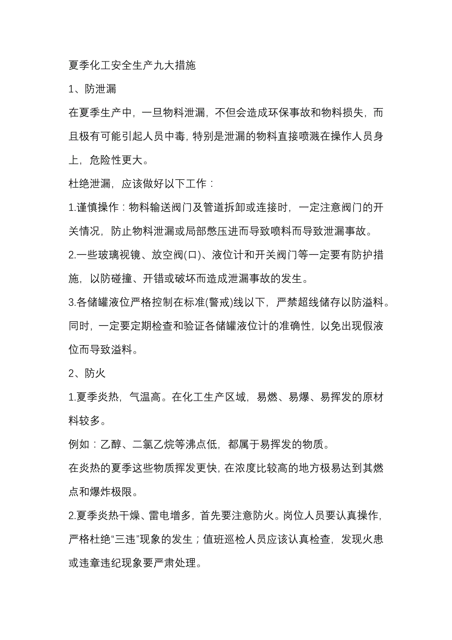 夏季化工安全生产九大措施.docx_第1页