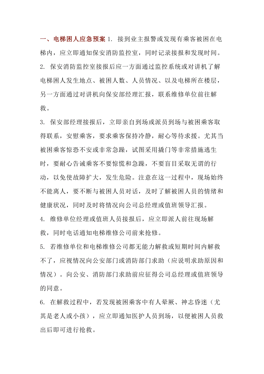 电梯应急预案汇总.docx_第1页