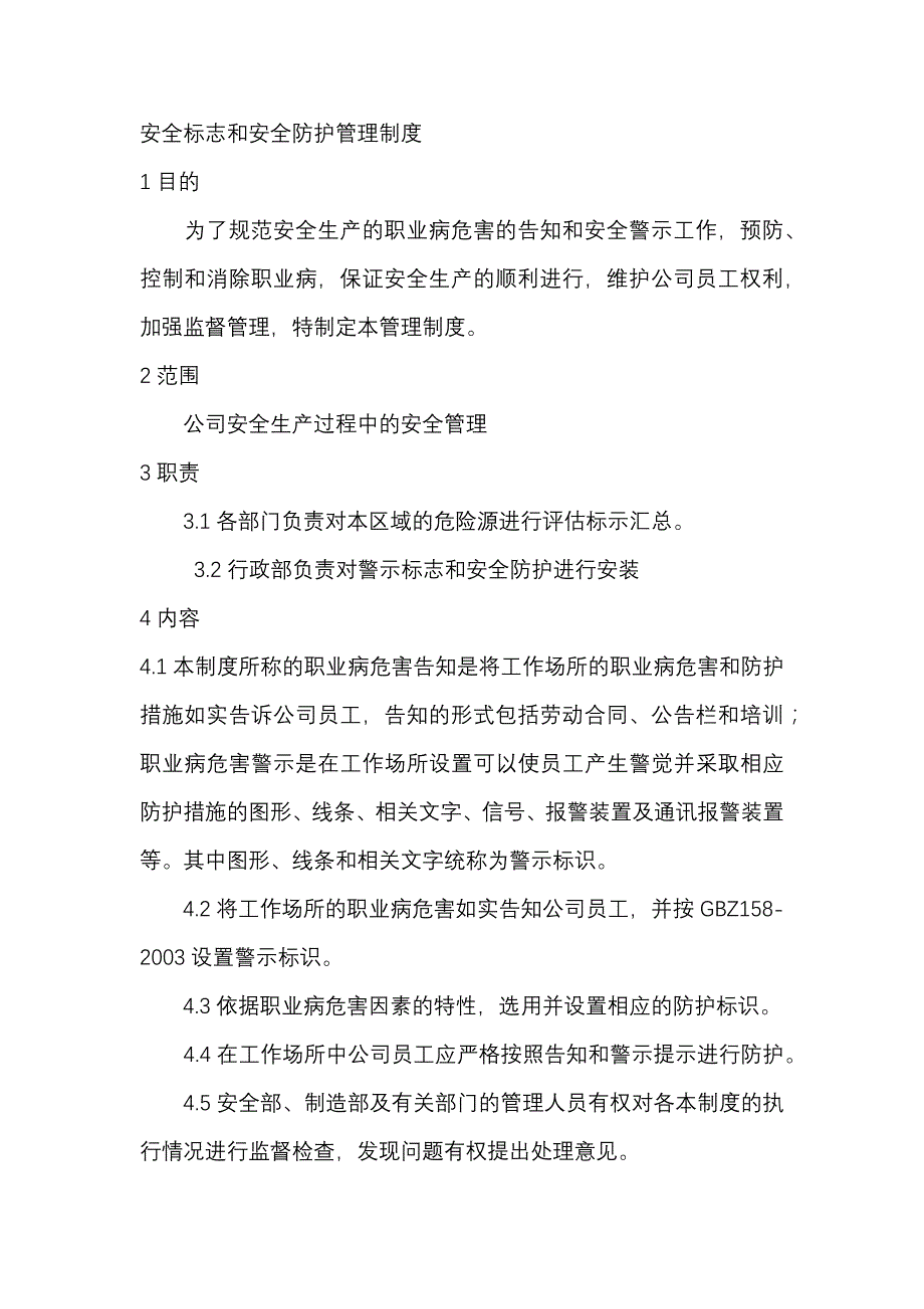 安全标志和安全防护管理制度.docx_第1页