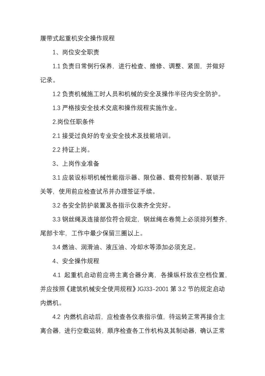 履带式起重机安全操作规程.docx_第1页