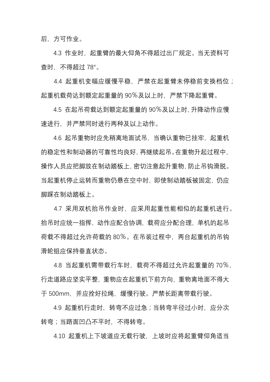 履带式起重机安全操作规程.docx_第2页