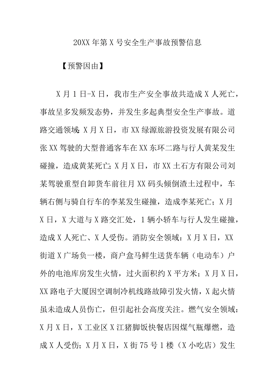 20XX年第X号安全生产事故预警信息.docx_第1页