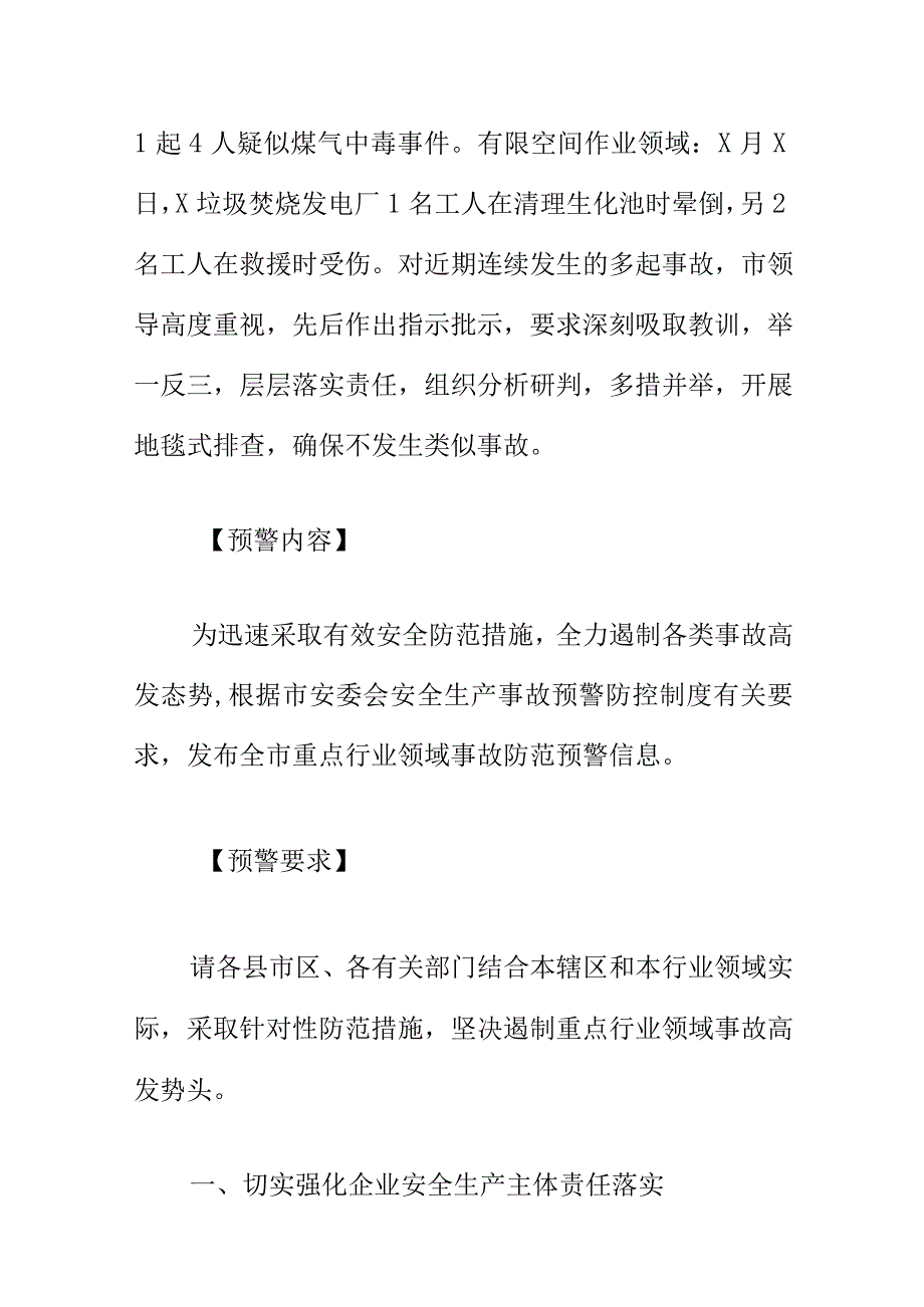 20XX年第X号安全生产事故预警信息.docx_第2页