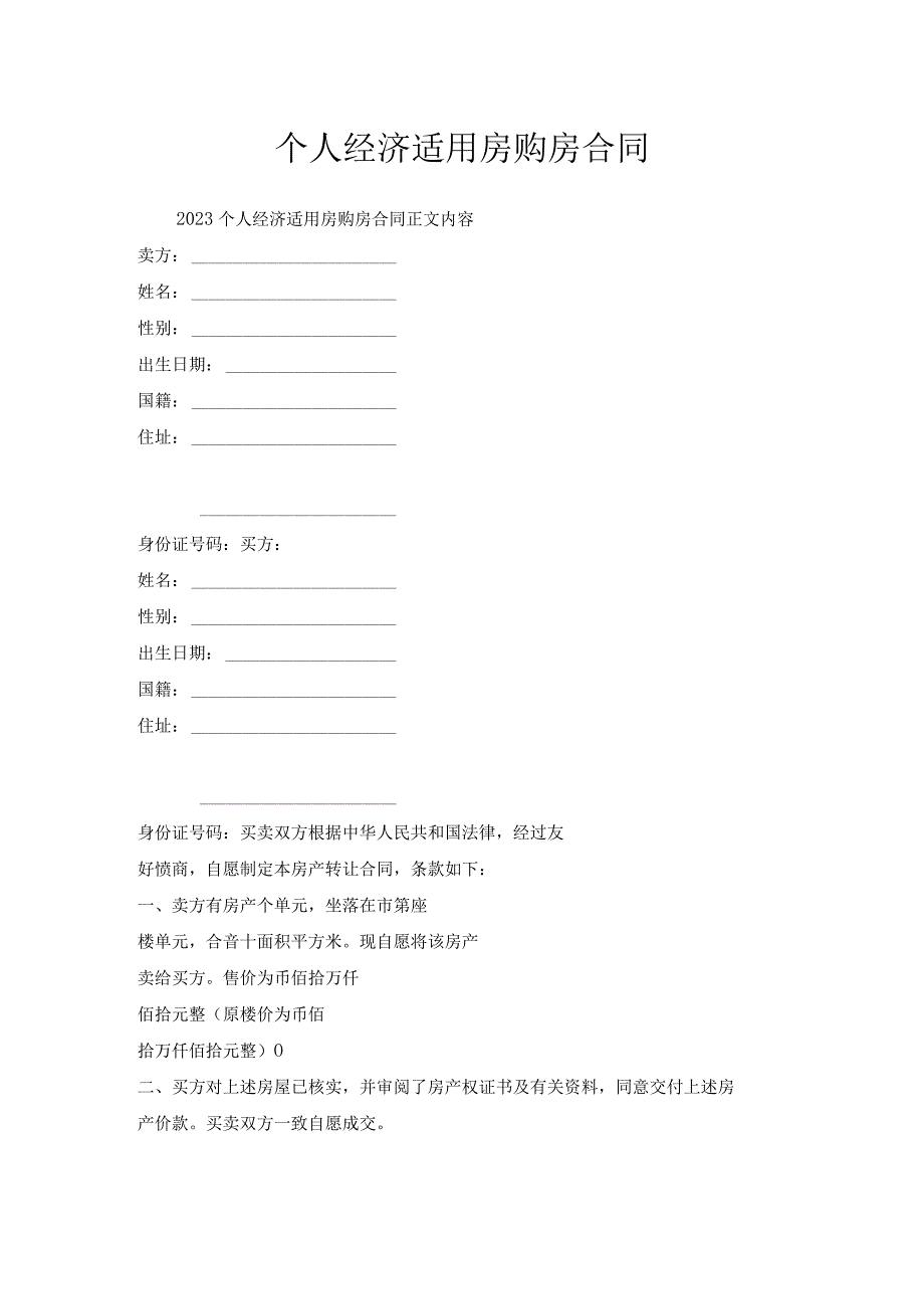 个人经济适用房购房合同.docx_第1页