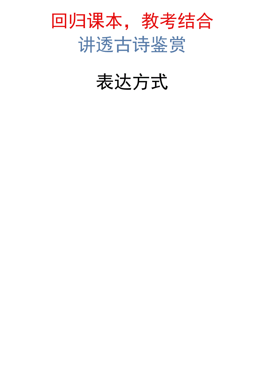 【回归课本教考结合】讲透古诗鉴赏【表达方式】.docx_第1页