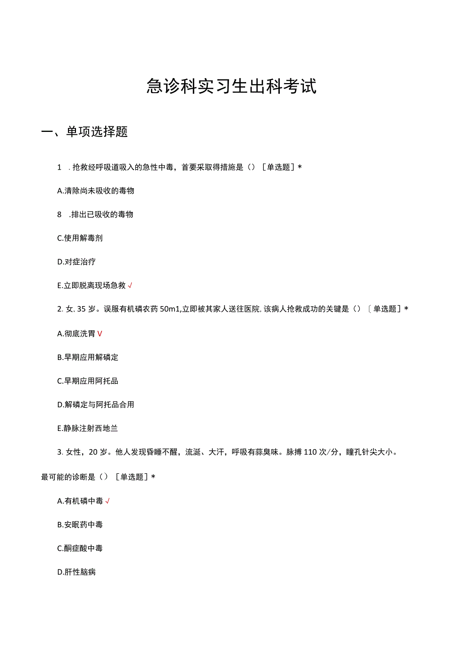 2023年急诊科实习生出科考试试题.docx_第1页