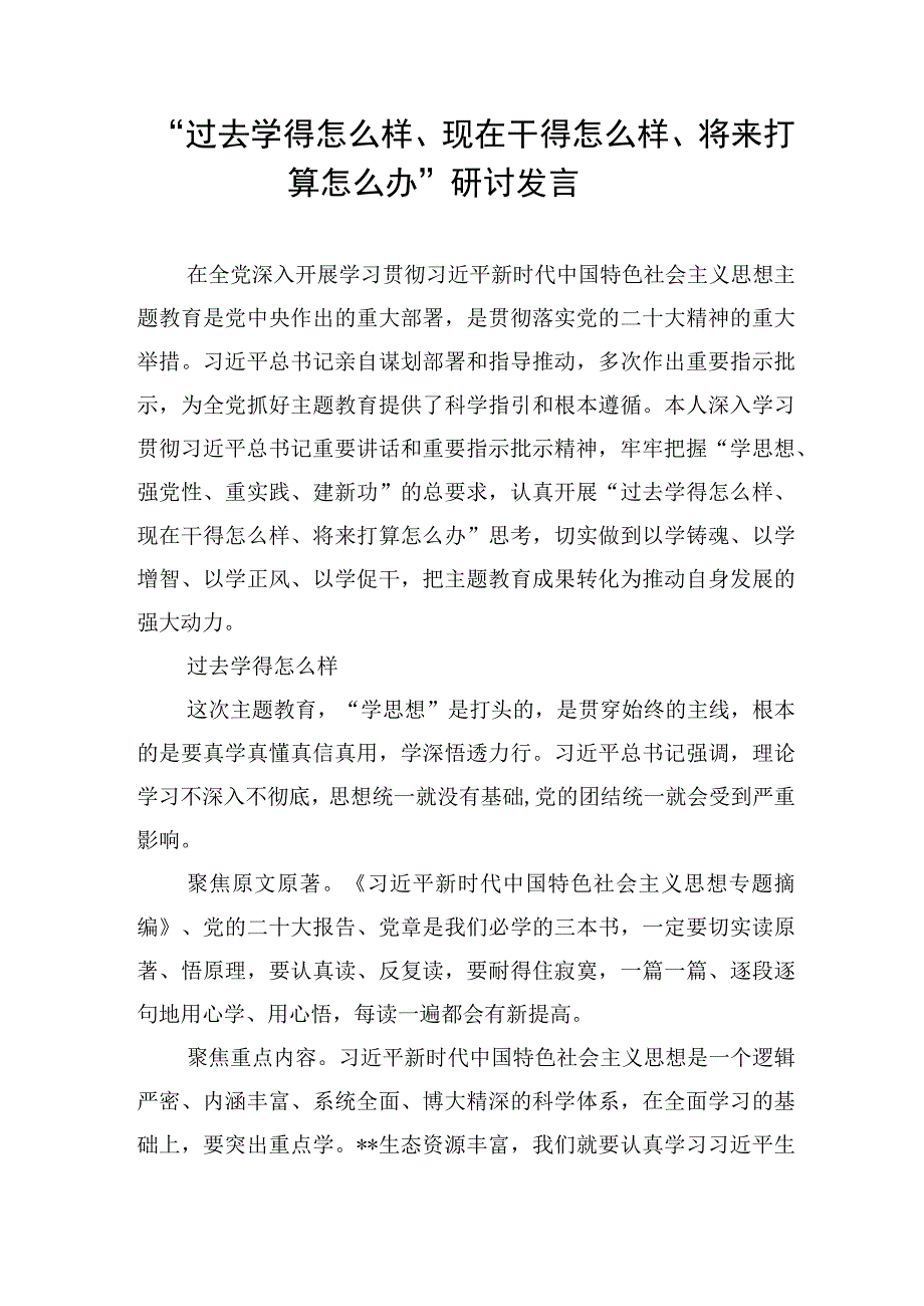 “过去学得怎么样、现在干得怎么样、将来打算怎么办”三问专题研讨发言2篇.docx_第2页