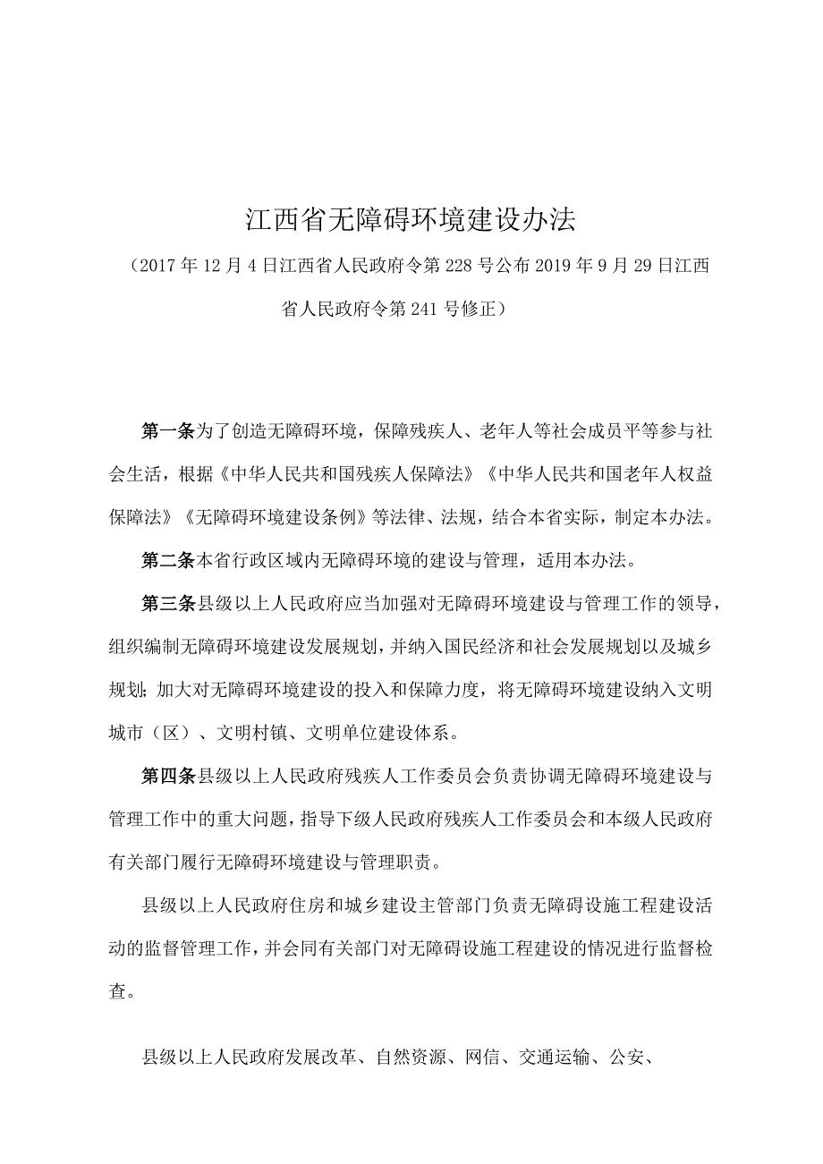 《江西省无障碍环境建设办法》（2019年9月29日江西省人民政府令第241号修正）.docx_第1页