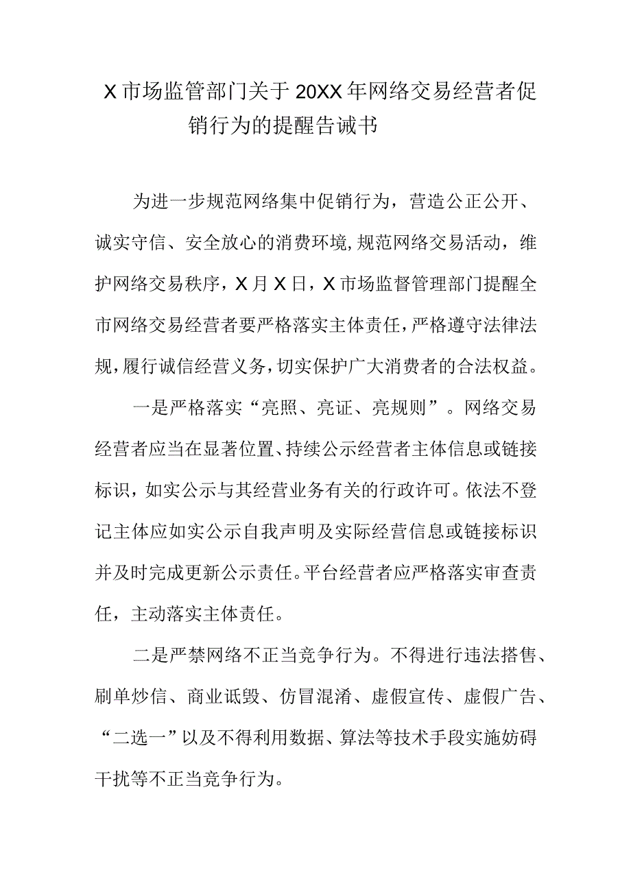 X市场监管部门关于20XX年网络交易经营者促销行为的提醒告诫书.docx_第1页