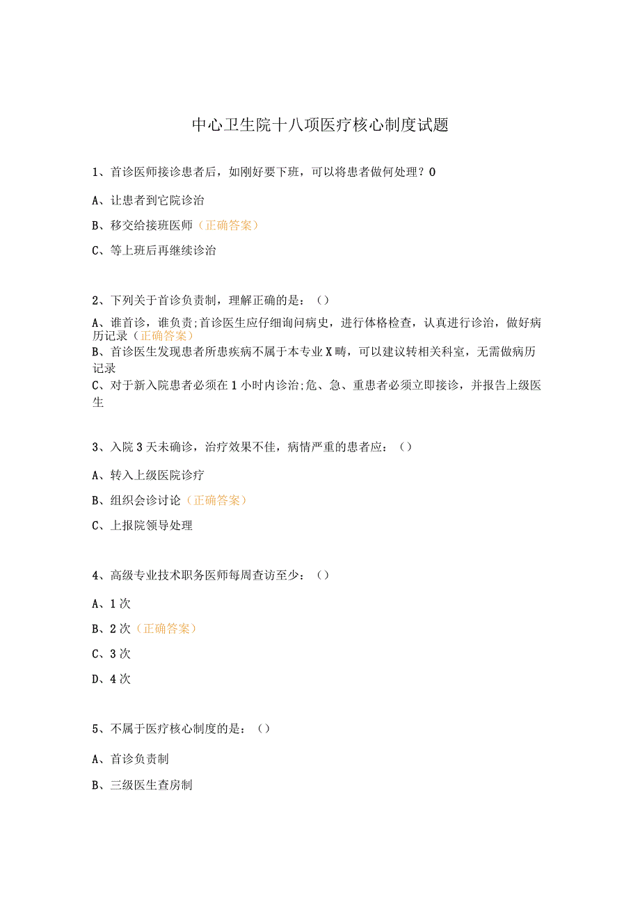 中心卫生院十八项医疗核心制度试题 (1).docx_第1页
