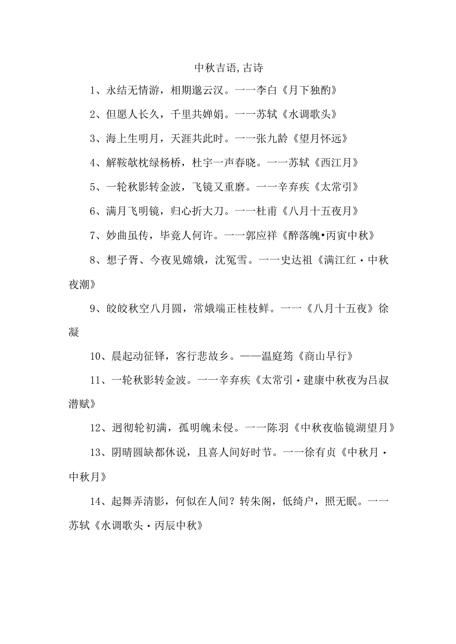 中秋吉语,古诗.docx_第1页