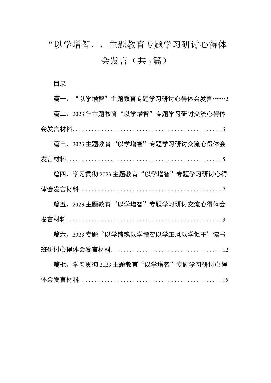 2023“以学增智”专题学习研讨心得体会发言范文精选(7篇).docx_第1页