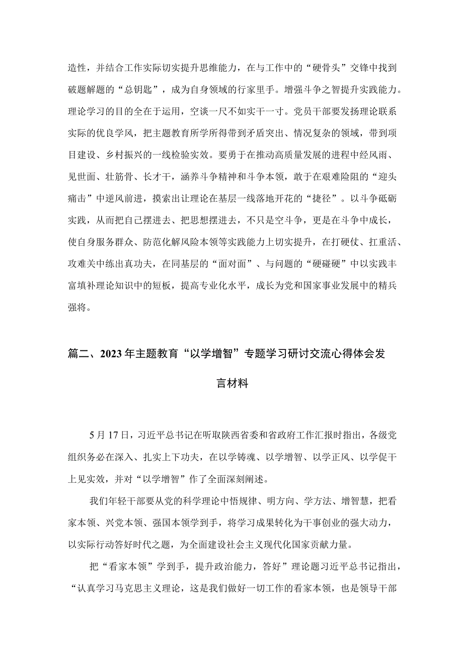 2023“以学增智”专题学习研讨心得体会发言范文精选(7篇).docx_第3页