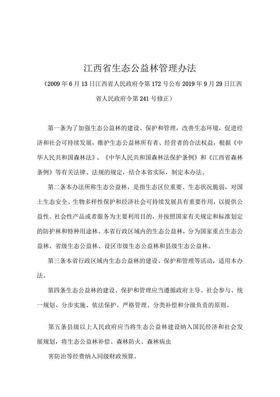 《江西省生态公益林管理办法》（2019年9月29日江西省人民政府令第241号修正）.docx_第1页