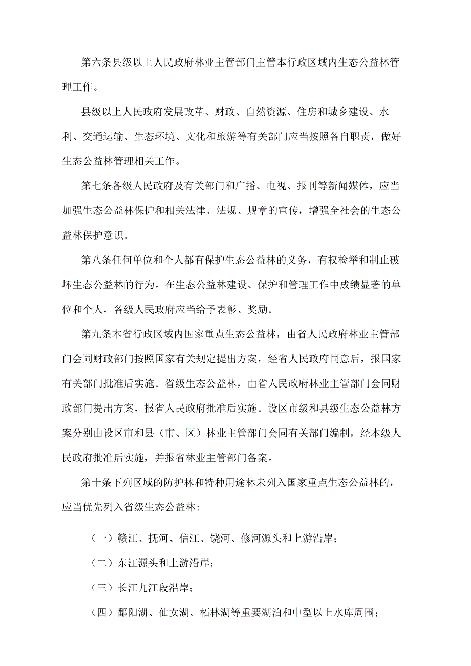 《江西省生态公益林管理办法》（2019年9月29日江西省人民政府令第241号修正）.docx_第2页