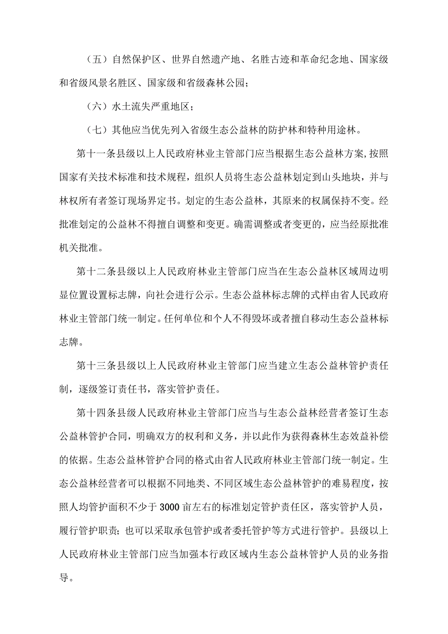 《江西省生态公益林管理办法》（2019年9月29日江西省人民政府令第241号修正）.docx_第3页