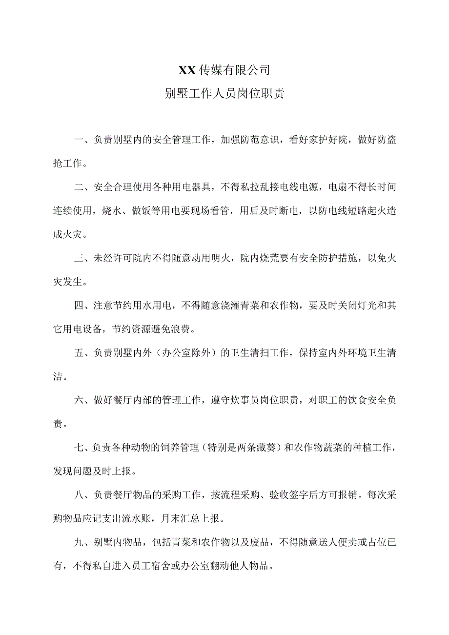 XX传媒有限公司别墅工作人员岗位职责.docx_第1页