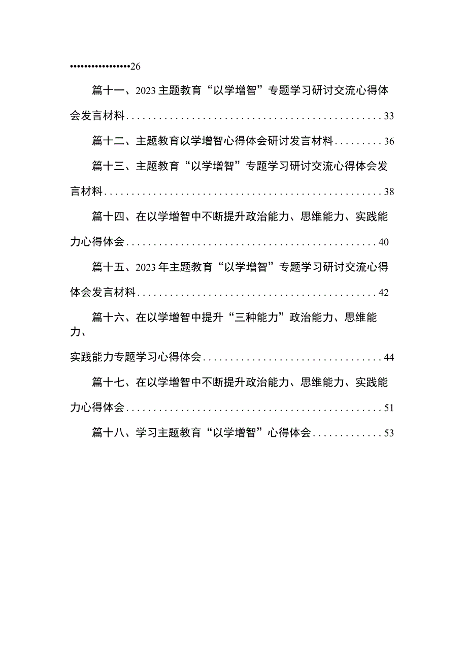 2023学习“以学增智”专题研讨发言心得体会（共18篇）.docx_第2页