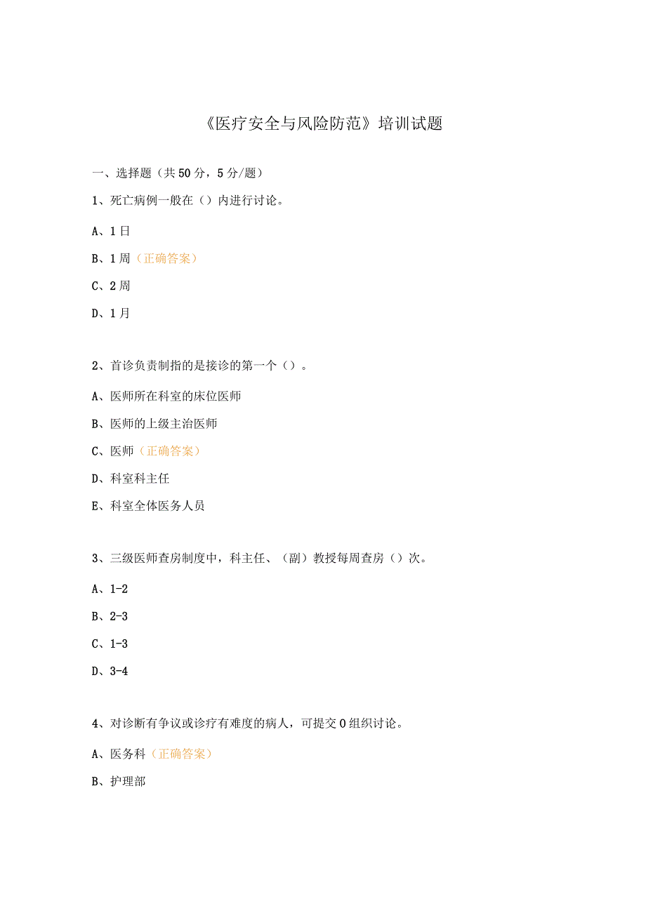 《医疗安全与风险防范》培训试题 (1).docx_第1页