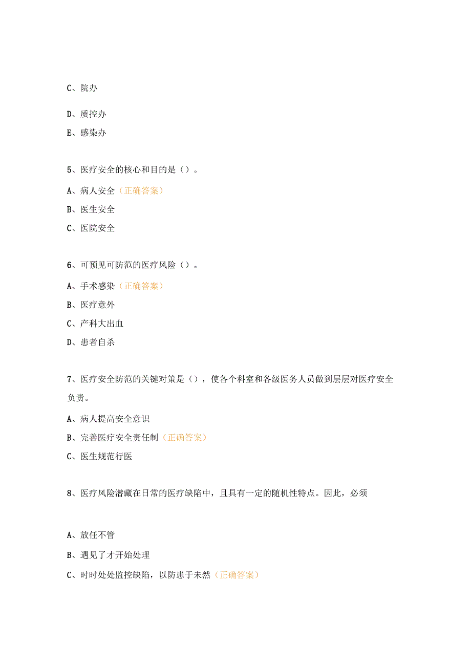 《医疗安全与风险防范》培训试题 (1).docx_第2页