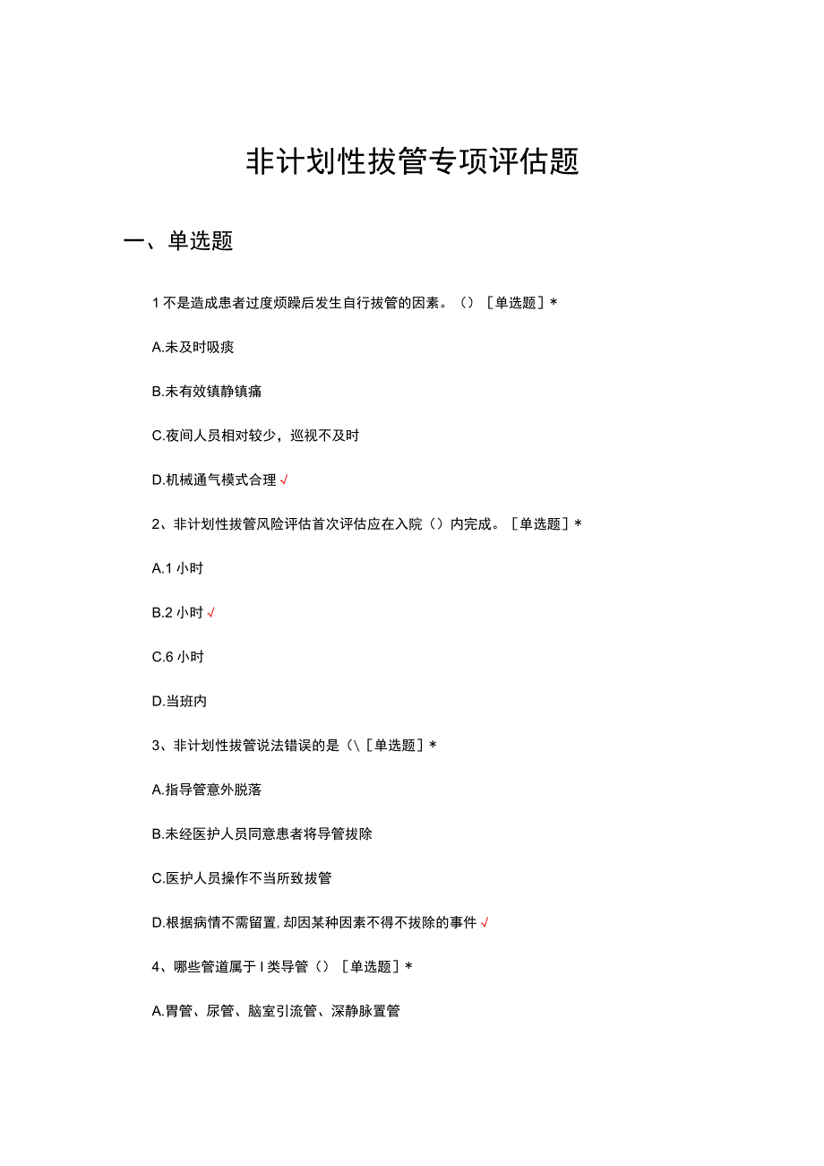 2023非计划性拔管专项评估题试题.docx_第1页