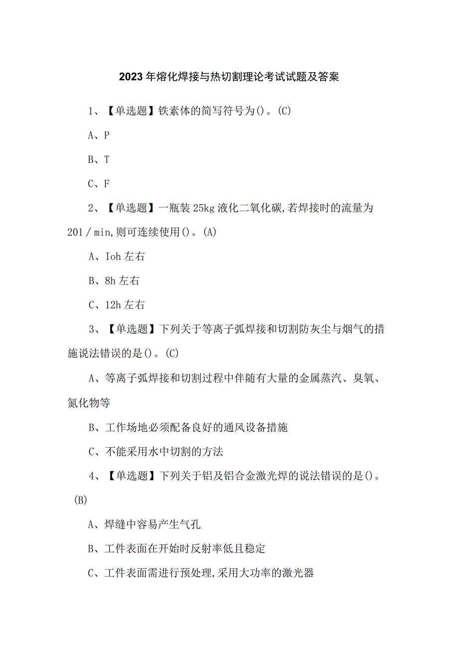 2023年熔化焊接与热切割理论考试试题及答案.docx_第1页