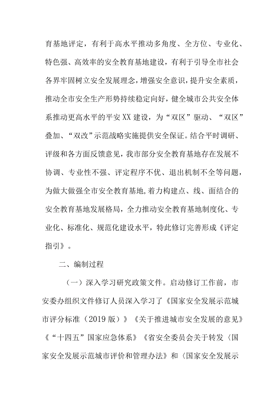 XX市安全教育基地评定指引编制说明.docx_第2页