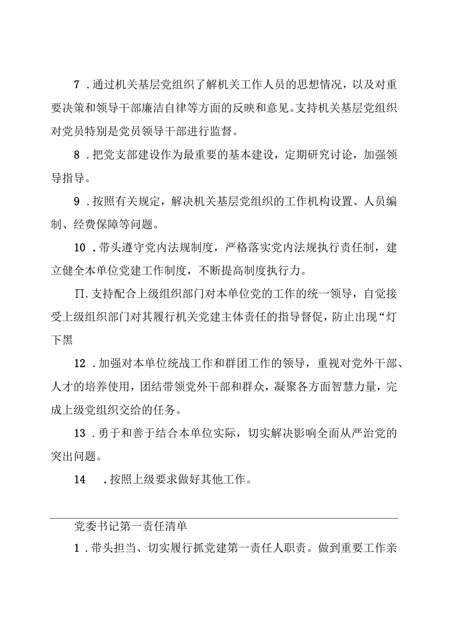 【党建工作】党委书记、党委成员、纪委书记等责任清单.docx_第2页