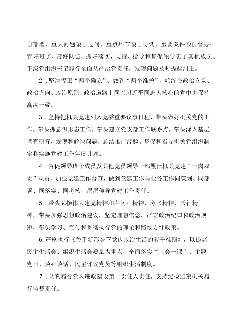 【党建工作】党委书记、党委成员、纪委书记等责任清单.docx_第3页