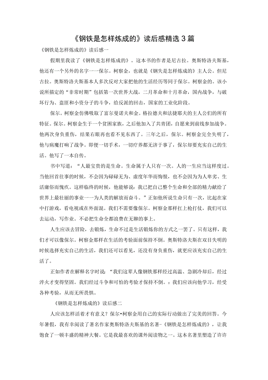 《钢铁是怎样炼成的》读后感精选3篇.docx_第1页