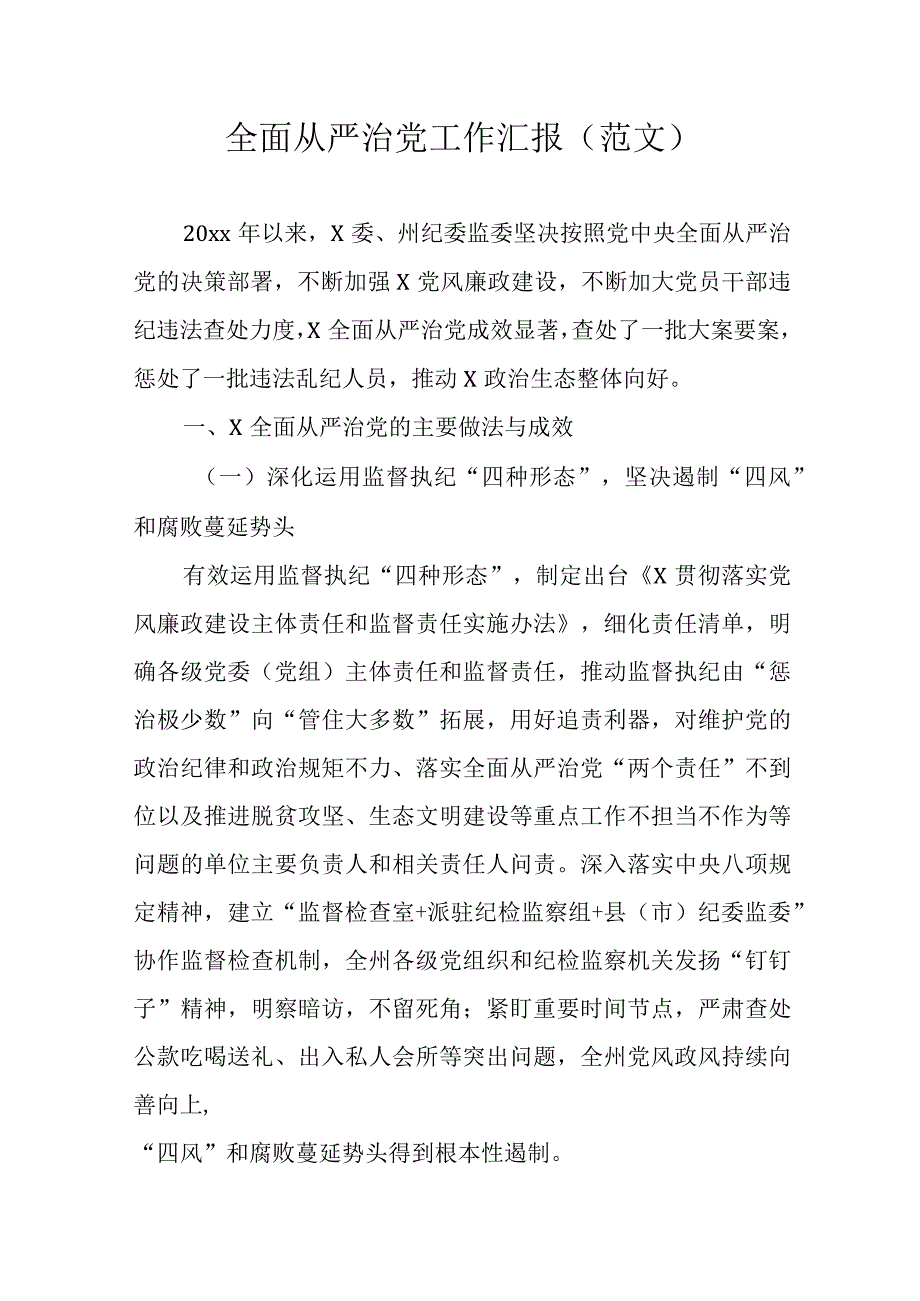 全面从严治党工作汇报(范文）.docx_第1页