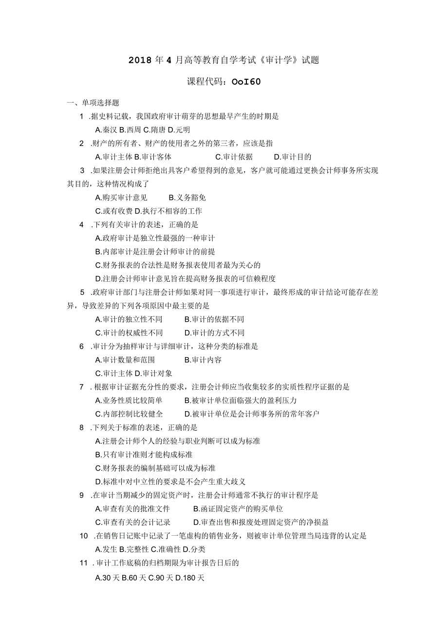 2018年04月自学考试00160《审计学》试题.docx_第1页