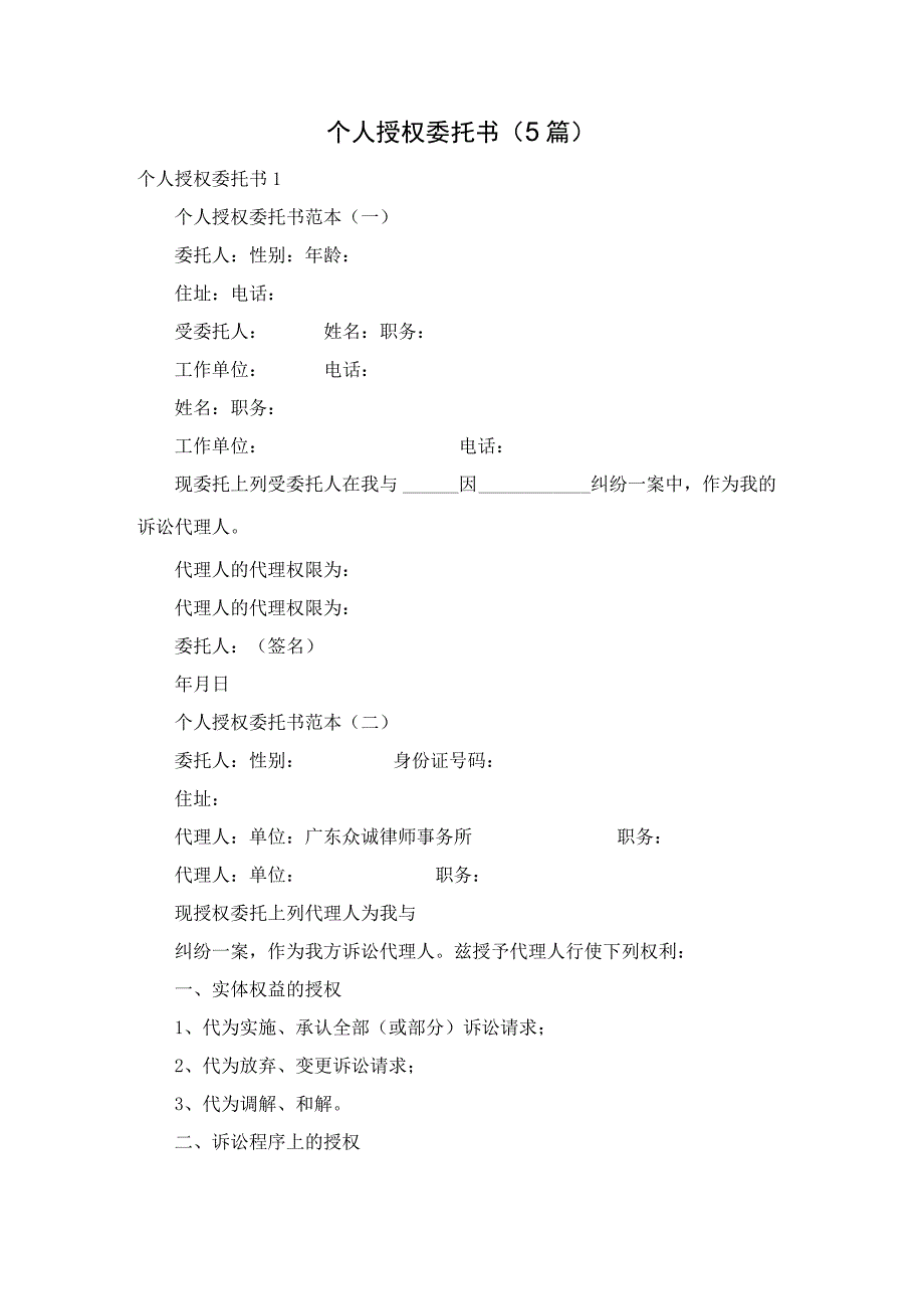 个人授权委托书（5篇）.docx_第1页