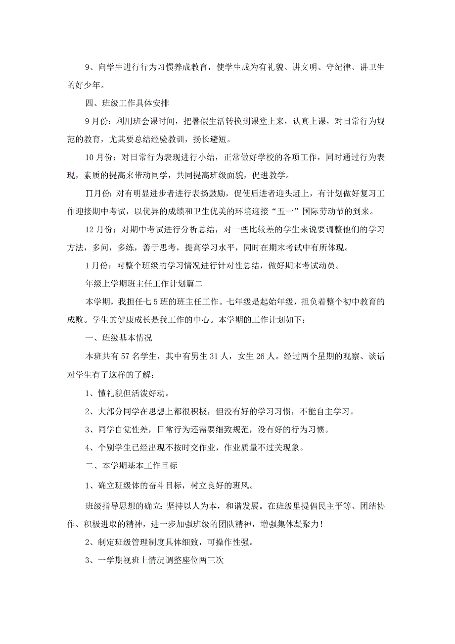 七年级上学期班主任工作计划精选5篇.docx_第2页