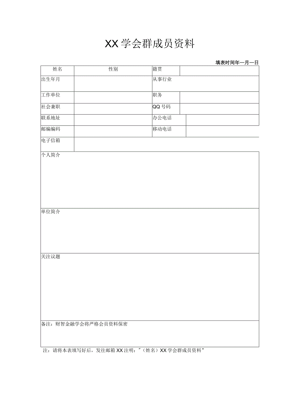 XX学会群成员资料（2023年）.docx_第1页