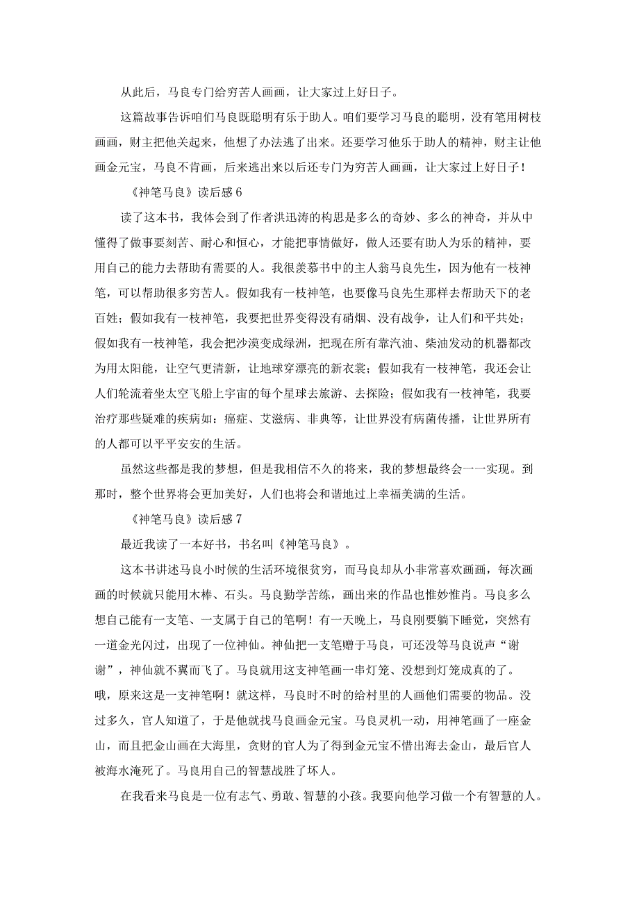 《神笔马良》读后感15篇.docx_第3页