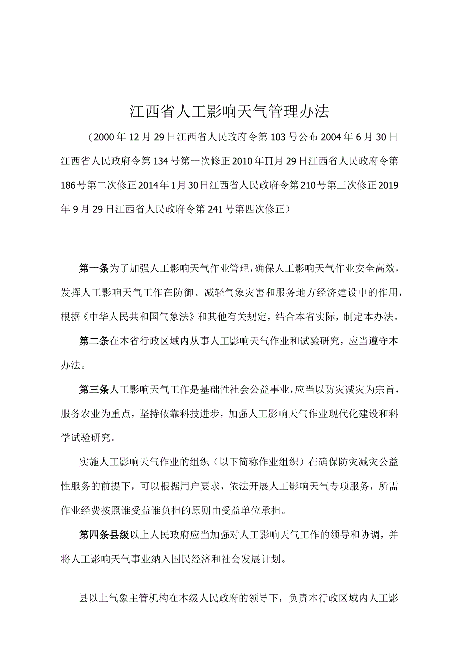 《江西省人工影响天气管理办法》（2019年9月29日江西省人民政府令第241号第四次修正）.docx_第1页