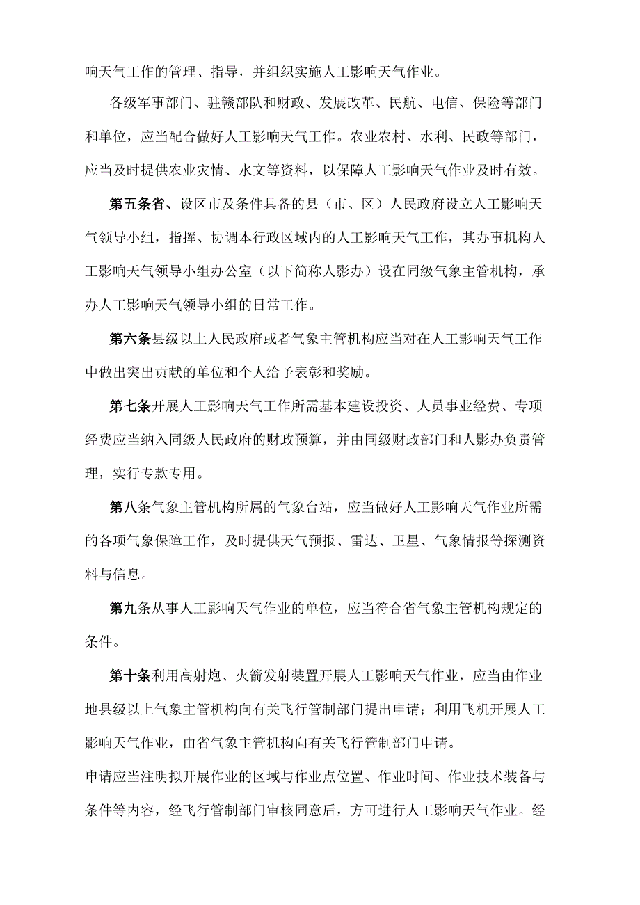 《江西省人工影响天气管理办法》（2019年9月29日江西省人民政府令第241号第四次修正）.docx_第2页