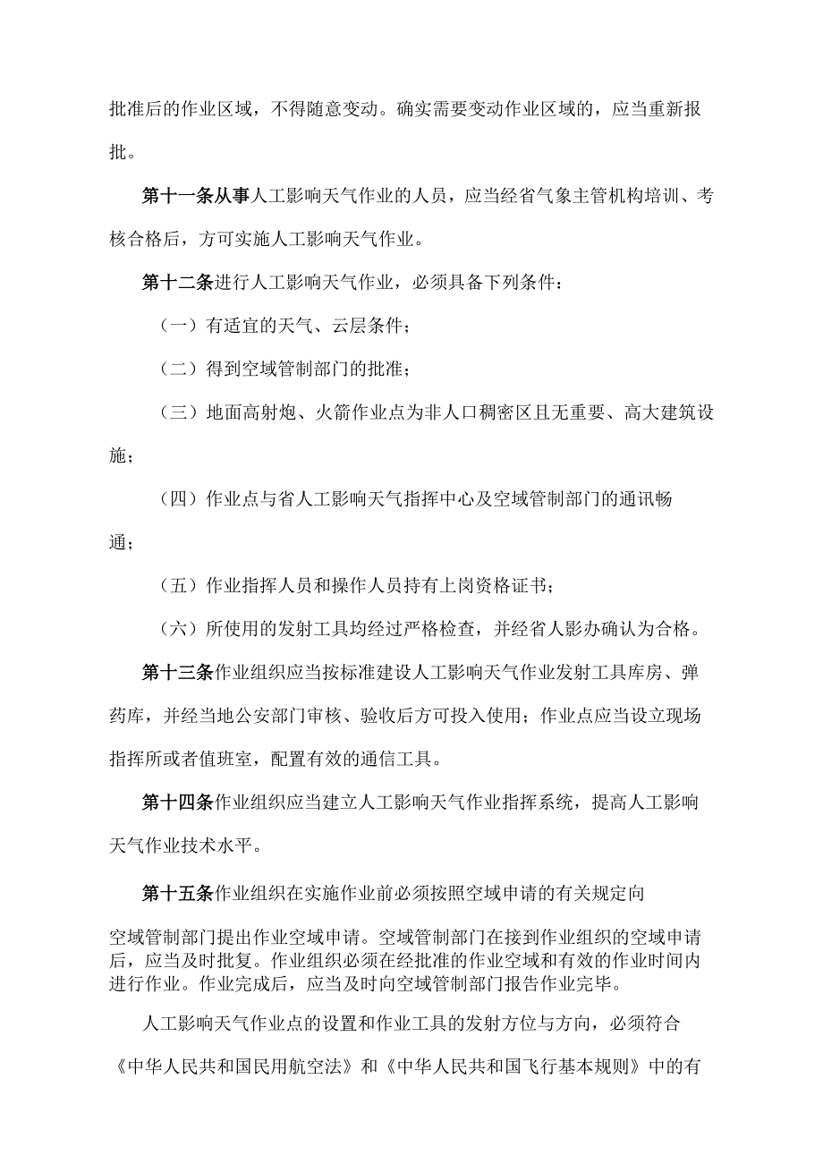 《江西省人工影响天气管理办法》（2019年9月29日江西省人民政府令第241号第四次修正）.docx_第3页