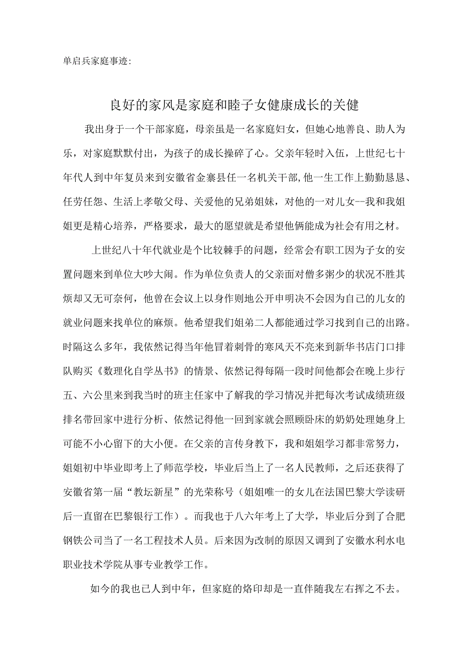 “最美家庭”事迹单启兵家庭事迹.docx_第1页