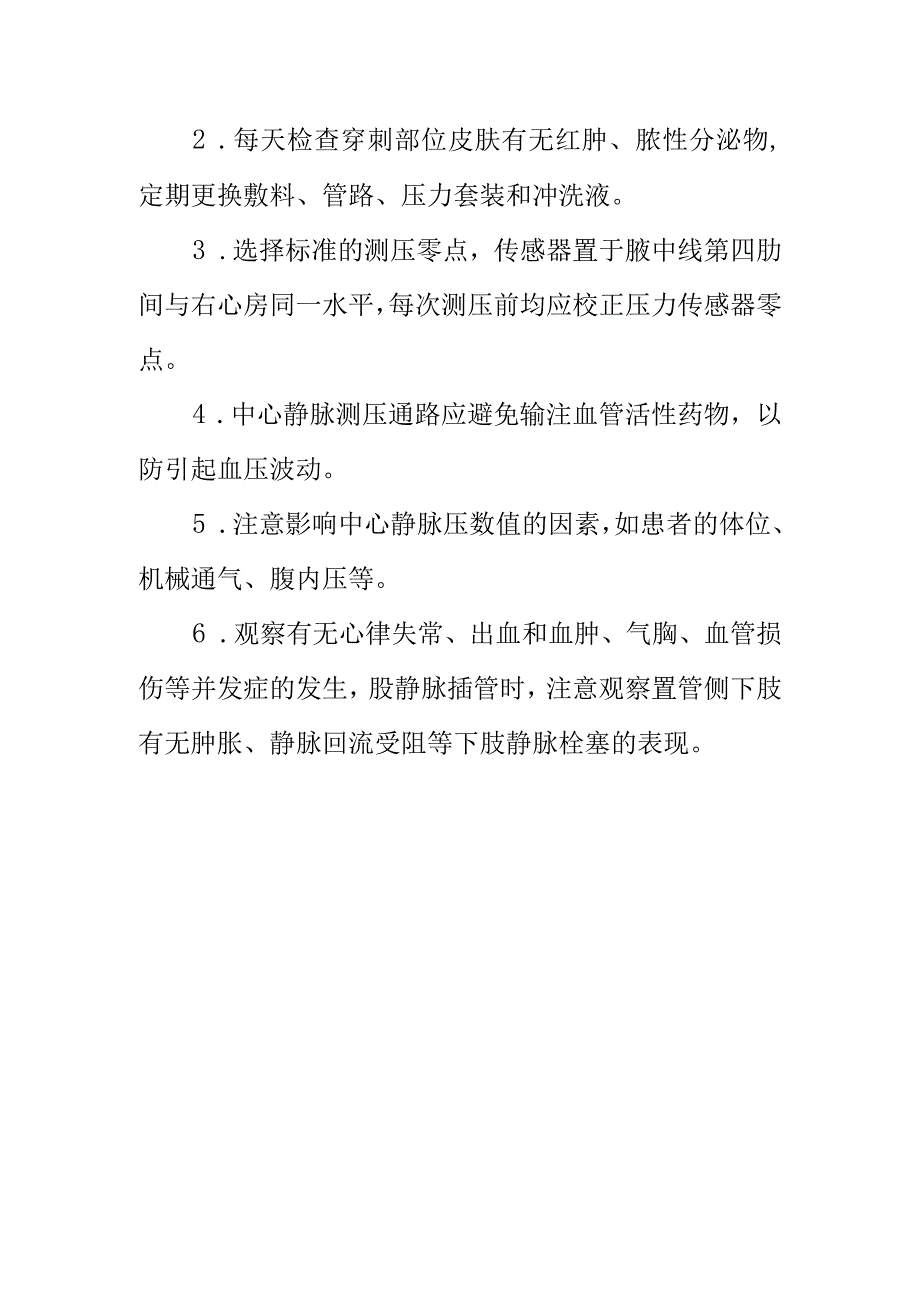 临床护理：中心静脉压监测.docx_第2页