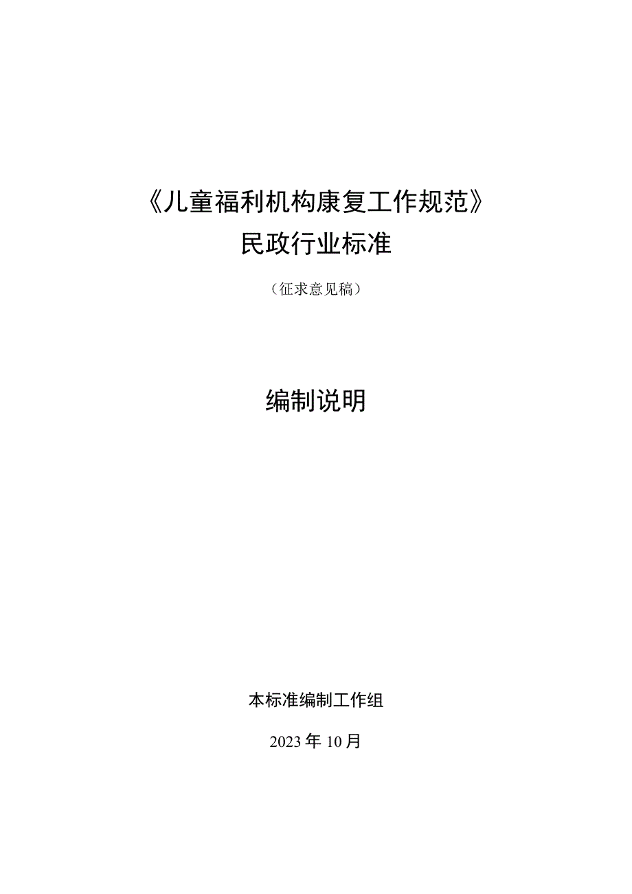 儿童福利机构康复工作规范编制说明.docx_第1页