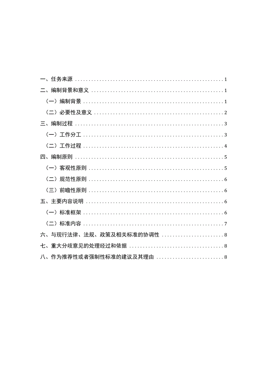 儿童福利机构康复工作规范编制说明.docx_第2页