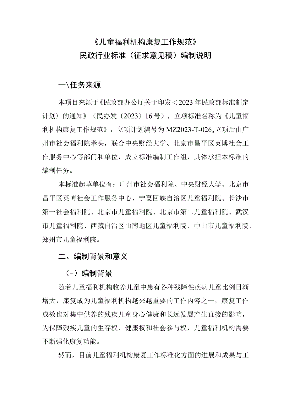 儿童福利机构康复工作规范编制说明.docx_第3页