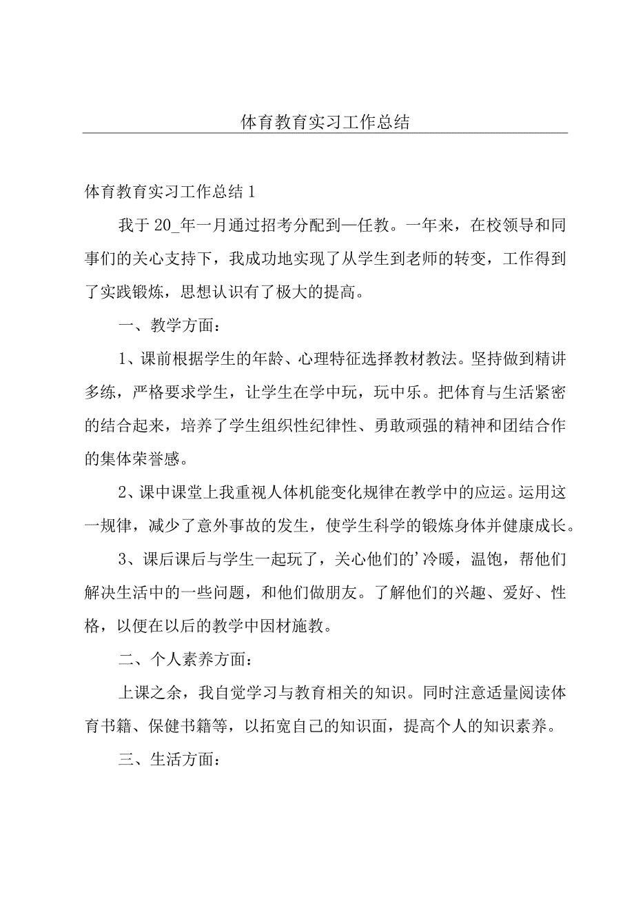 体育教育实习工作总结.docx_第1页