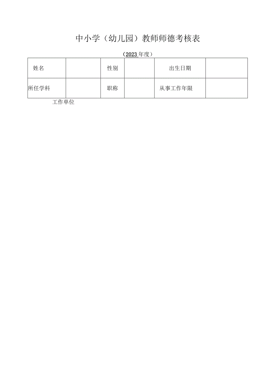 中小学(幼儿园)教师师德考核表.docx_第1页